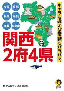 大阪　京都　兵庫　奈良　滋賀　和歌山　関西２府４県　キャラも違えば常識もバラバラ。 ＫＡＷＡＤＥ夢文庫／博学こだわり倶楽部(編者)