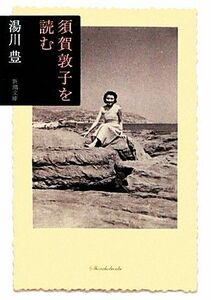 須賀敦子を読む 新潮文庫／湯川豊【著】