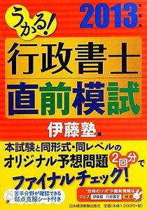 うかる！行政書士直前模試(２０１３年度版)／伊藤塾【編】