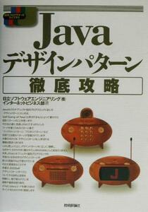 Ｊａｖａデザインパターン徹底攻略 標準プログラマーズライブラリ／日立ソフトウェアエンジニアリングインターネットビジネス部(著者)