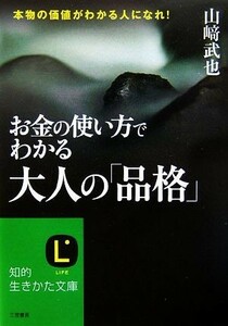 お金の使い方でわかる大人の「品格」 知的生きかた文庫／山崎武也【著】