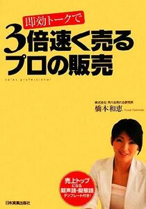 即効トークで３倍速く売るプロの販売／橋本和恵【著】