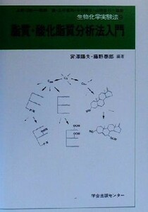 脂質分析法入門 生物化学実験法９／宮沢陽夫(著者),藤野泰郎(著者)