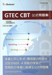 ＧＴＥＣ　ＣＢＴ　公式問題集／ＧＴＥＣ　ＣＢＴ編集部(編者)