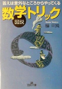 図説　数学トリック 答えは意外なところからやってくる 王様文庫／樺旦純(著者)