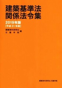 建築基準法関係法令集(２０１９年版［平成３１年版］)／建築資料研究社(編者),日建学院(編者)