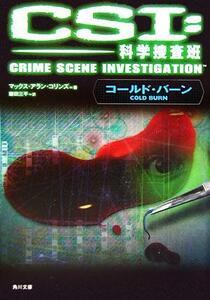 ＣＳＩ：科学捜査班 コールド・バーン 角川文庫／マックス・アラン・コリンズ(著者),鎌田三平(訳者)