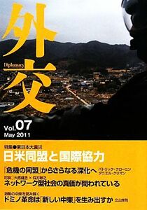 外交(Ｖｏｌ．０７) 特集　東日本大震災 日米同盟と国際協力／「外交」編集委員会【編】