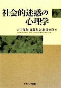 社会的迷惑の心理学／吉田俊和，斎藤和志，北折充隆【編】