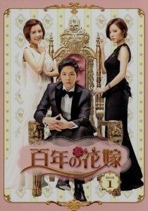 百年の花嫁　韓国未放送シーン追加特別版　Ｂｌｕ－ｒａｙ　ＢＯＸ１（Ｂｌｕ－ｒａｙ　Ｄｉｓｃ）／イ・ホンギ,ヤン・ジンソン,ソン・ヒョ