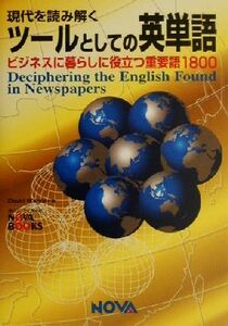 現代を読み解くツールとしての英単語 ビジネスに暮らしに役立つ重要語１８００ ＮＯＶＡ　ＢＯＯＫＳ／デイヴィッドワグナー(著者)