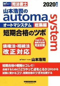 山本浩司のａｕｔｏｍａ　ｓｙｓｔｅｍ　総集編(２０２０年版) 短期合格のツボ Ｗセミナー　司法書士／山本浩司(著者)