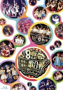 ＨＫＴ４８　８ｔｈ　ＡＮＮＩＶＥＲＳＡＲＹ　８周年だよ！　ＨＫＴ４８の令和に昭和な歌合戦～みんなで笑おう　八　っ　八っ八っ八っ八っ