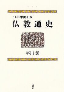 インド・中国・日本　仏教通史／平川彰(著者)