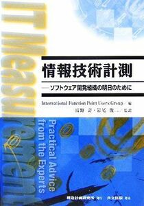 情報技術計測 ソフトウェア開発組織の明日のために／ＩｎｔｅｒｎａｔｉｏｎａｌＦｕｎｃｔｉｏｎＰｏｉｎｔＵｓｅｒｓＧｒｏｕｐ【編】，