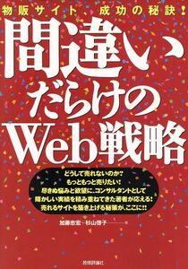 間違いだらけのＷｅｂ戦略 物販サイト、成功の秘訣！／加藤忠宏(著者),杉山啓子(著者)