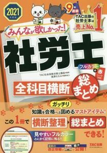 みんなが欲しかった！社労士　全科目横　断総まとめ(２０２１年度版) みんなが欲しかった！社労士シリーズ／ＴＡＣ社会保険労務士講座(編者