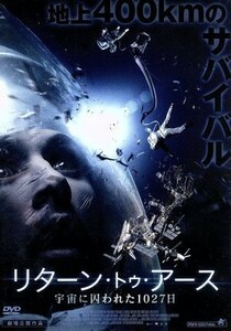 リターン・トゥ・アース　宇宙に囚われた１０２７日／ジャン＝ニコラス・ベロー,ジュリー・ペロー,ジュリアン・デシャン・ジョラン,エリッ