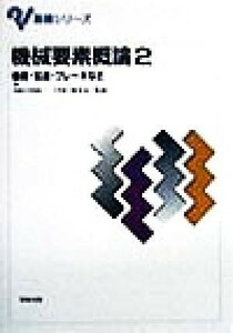 機械要素概論(２) 機構・伝達・ブレーキなど 基礎シリーズ／林洋次(その他)