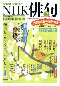 ＮＨＫ俳句(２０１９年　２月号) 月刊誌／ＮＨＫ出版(編者)