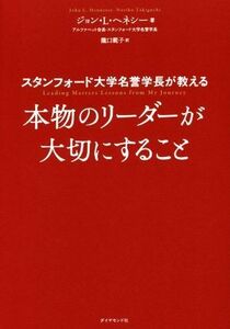 本物のリーダーが大切にすること スタンフォード大学名誉学長が教える／ジョン・Ｌ．ヘネシー(著者),瀧口範子(訳者)