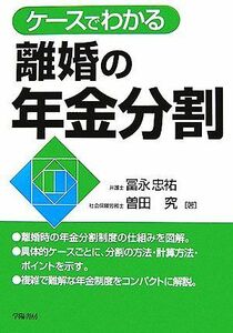 ケースでわかる離婚の年金分割／冨永忠祐，曽田究【著】