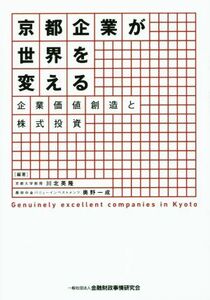 京都企業が世界を変える 企業価値創造と株式投資／川北英隆,奥野一成