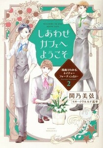 しあわせカフェへようこそ　～漫画でわかる、ネイチャーフォーチュン占い～(２) デザートＫＣ／鬨乃美弦(著者),イヴルルド遙華