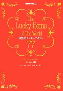 世界のラッキーアイテム７７ ヨーロッパ編 地球の歩き方ＢＯＯＫＳ／大和田聡子(著者)