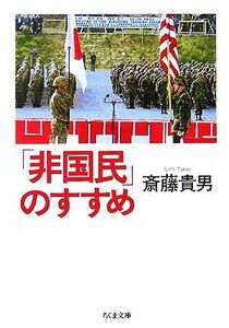 「非国民」のすすめ ちくま文庫／斎藤貴男【著】