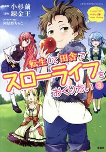 転生して田舎でスローライフをおくりたい(３) このマンガがすごい！Ｃ／小杉繭(著者),錬金王,阿倍野ちゃこ