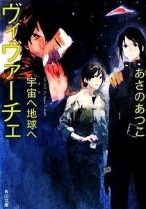 ヴィヴァーチェ　宇宙へ地球へ 角川文庫／あさのあつこ【著】