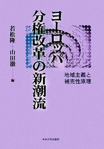 ヨーロッパ分権改革の新潮流 地域主義と補完性原理／若松隆，山田徹【編】