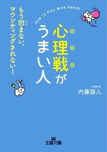 心理戦がうまい人 （王様文庫　Ｂ６２－１３） 内藤誼人／著