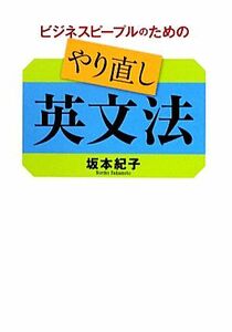 ビジネスピープルのためのやり直し英文法／坂本紀子【著】