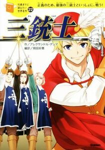 三銃士 正義のため、最強の三銃士といっしょに、戦う！ １０歳までに読みたい世界名作２２／アレクサンドル・デュマ・ペール(著者),岡田好