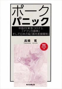 ポークパニック 中国の「新型コロナ」、「アフリカ豚熱」そして日本の恥「豚肉差額関税」／高橋寛(著者)