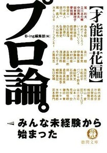 プロ論。 才能開花編 徳間文庫／Ｂ‐ｉｎｇ編集部【編】