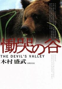 慟哭の谷　ＴＨＥ　ＤＥＶＩＬ’Ｓ　ＶＡＬＬＥＹ 戦慄のドキュメント苫前村三毛別の人食い羆／木村盛岳(著者)