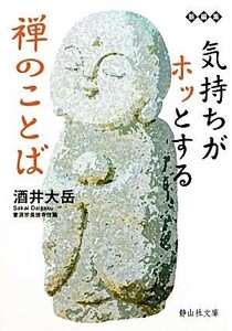 気持ちがホッとする禅のことば 静山社文庫／酒井大岳【著】