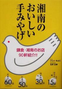 湘南のおいしい手みやげ 鎌倉・湘南のお店９０軒紹介！！／いしいきよこ(著者),石井正孝