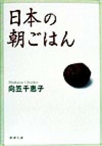 日本の朝ごはん 新潮文庫／向笠千恵子(著者)