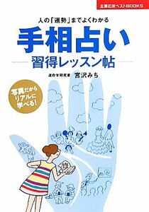 手相占い習得レッスン帖 主婦の友ベストＢＯＯＫＳ／宮沢みち【著】