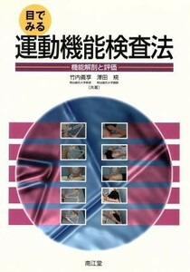 目でみる運動機能検査法　機能解剖と評価／竹内義享(著者),澤田規(著者)