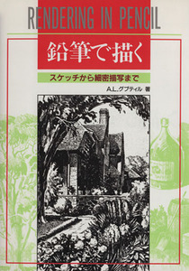 鉛筆で描く スケッチから細密描写まで／Ａ．Ｌ．グプティル(著者)