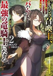 Ｆランク召喚士、ペット扱いで可愛がっていた召喚獣がバハムートに成長したので冒険を辞めて最強の竜騎士になる　２ （ダッシュエックス文庫　け－５－２） ケンノジ／〔著〕