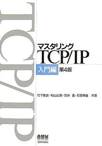 マスタリングＴＣＰ／ＩＰ　入門編／竹下隆史，村山公保，荒井透，苅田幸雄【共著】