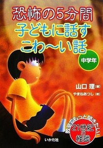 恐怖の５分間　子どもに話すこわーい話　中学年／山口理【著】，やまねあつし【絵】