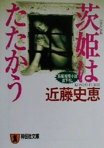 茨姫はたたかう　長編推理小説 祥伝社文庫／近藤史恵(著者)