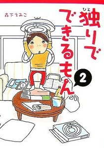 独りでできるもん　コミックエッセイ(２)／森下えみこ【著】